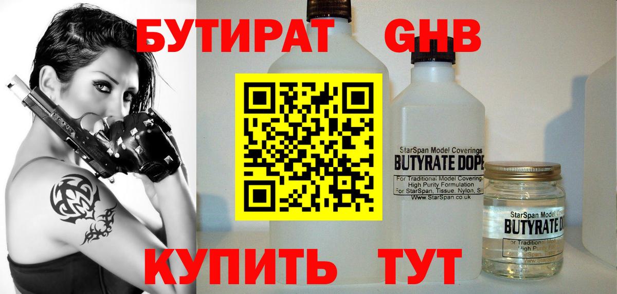 Бутират жидкий экстази Ртищево